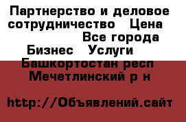 Партнерство и деловое сотрудничество › Цена ­ 10 000 000 - Все города Бизнес » Услуги   . Башкортостан респ.,Мечетлинский р-н